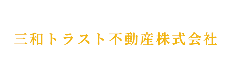 三和トラスト不動産株式会社