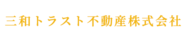 三和トラスト不動産株式会社