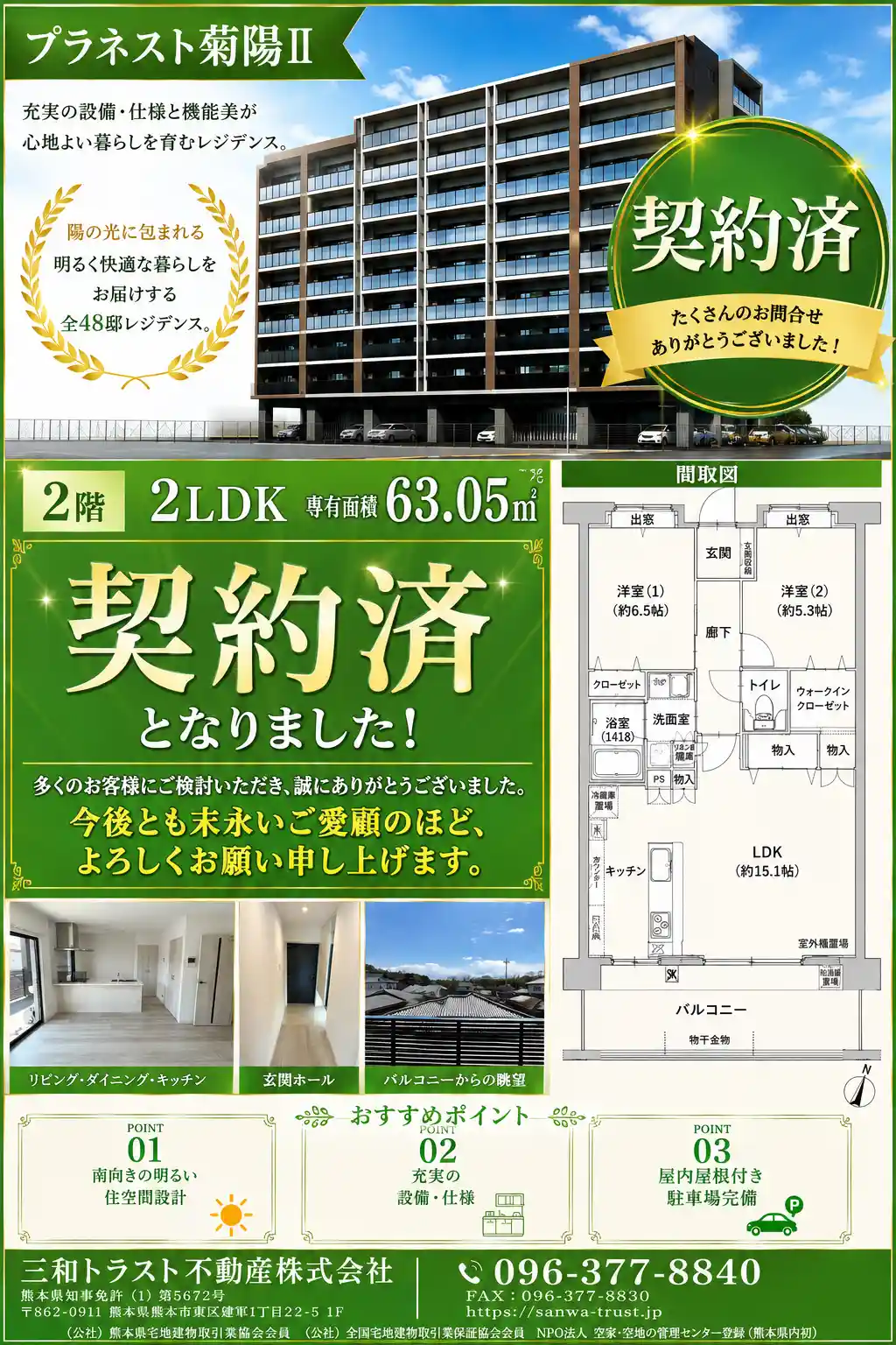 プラネスト菊陽Ⅱ　成約済み