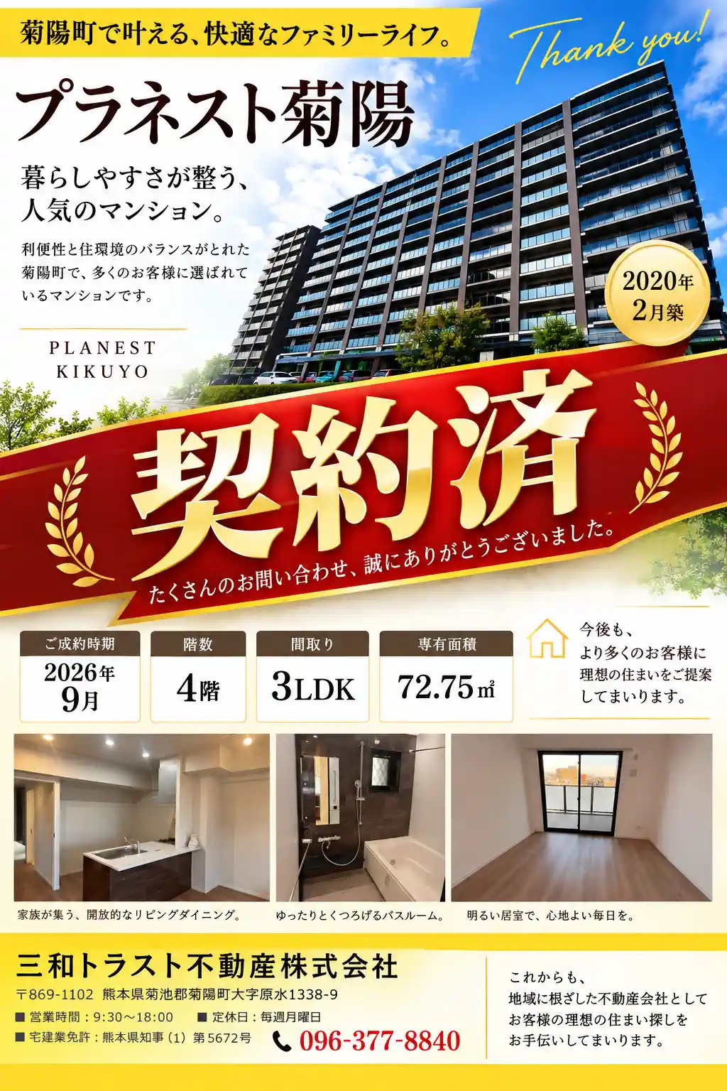 プラネスト菊陽　成約済み